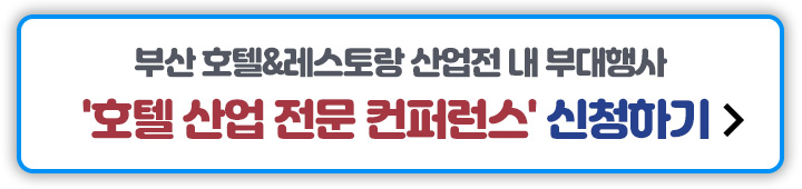 부산 슬롯 머신 확률&슬롯 머신 확률 산업전내 부대행사 '호텔 산업 전문 컨퍼런스' 신청하기
