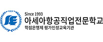 아세아항공전문학교