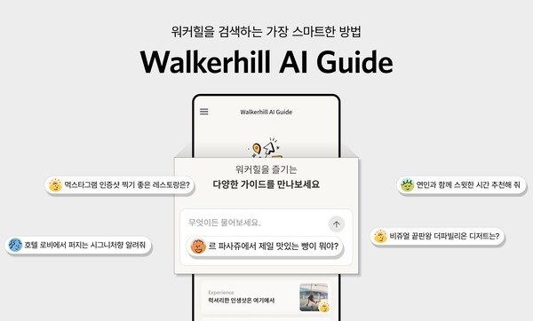 워커힐 이용에 관한 정보를 실시간으로 안내 받을 수 있는 ‘워커힐 AI 가이드’