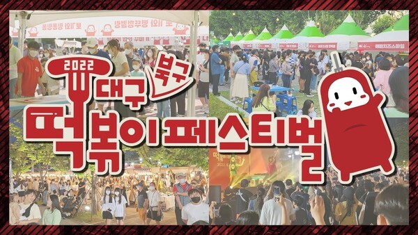 대구 떡볶이 페스티