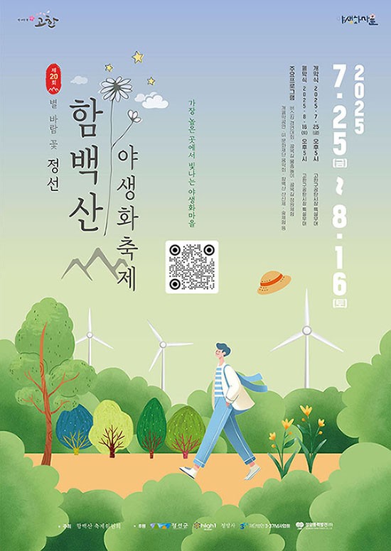 함백산 야생화 축제