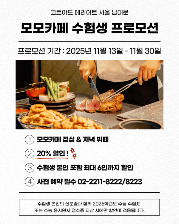 코트야드 메리어트 서울 남대문 호텔의 모모카페, 수험생 프로모션 진행