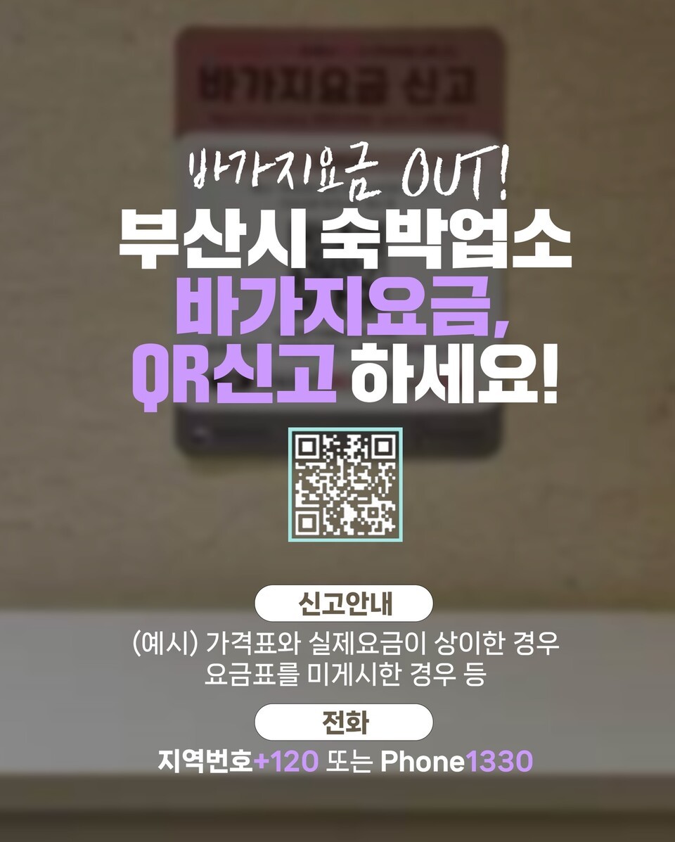 ​부산시가 시행중인 바가지요금 QR 신고 시스템 홍보 포스터