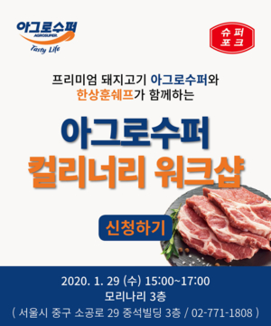 제9회 아그로수퍼 컬리너리 워크샵 초대