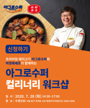 프리미엄 돼지고기 아그로수퍼와 여경래셰프가 함께하는 아그로수퍼 컬리너리 워크샵