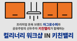 아그로수퍼 컬리너리 워크샵 in 키친밸리