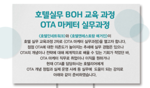 무료 슬롯 머신 게임실무 BOH 교육 과정_ OTA 마케터 무료 슬롯 머신 게임