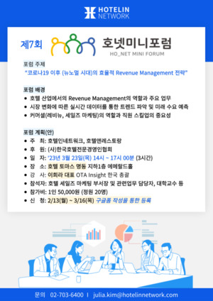 제7회 호넷미니포럼, 코로나19 이후 효율적인 Revenue Management 전략 위한 사전링크 오픈