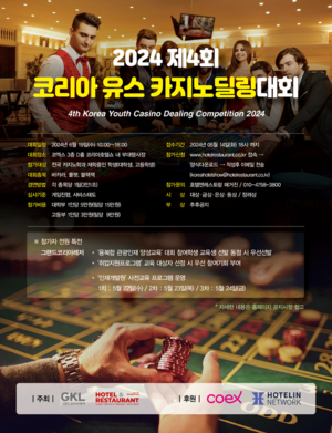 카지노 딜러를 꿈꾸는 국내 유망주들 모여라! 제4회 코리아 유스 카지노딜링다낭 카지노 슬롯 머신 개최