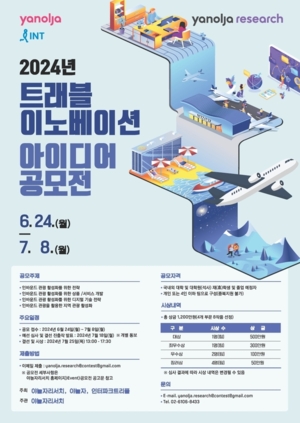 야놀자리서치, ‘2024 트래블 이노베이션 아이디어 다낭 카지노 슬롯 머신’ 개최