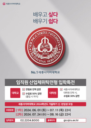 세종사이버대학교 2024학년도 가을학기 신/편입생 모집