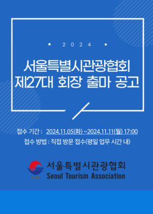서울특별시슬롯사이트 히어로토지노협회, 제27대 협회장 후보자 등록 실시