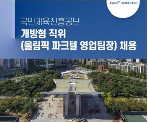 시카고 슬롯올림픽기념국민체육진흥공단, 개방형 직위(올림픽 파크텔 영업팀장) 채용 공고