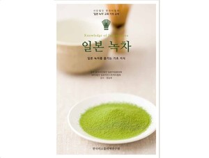 일본 녹차를 즐기는 기초 지식! 'Knowledge of Japanese Tea, 일본 녹차'