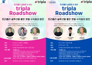 파치 슬롯 어플 직접예약 늘려 수수료 줄인다... 트리플라, 부산·제주 솔루션 설명회