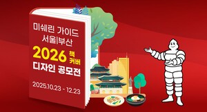 "10년의 여정 담아라"... 미쉐린 가이드, 대학생 디자인 공모전 개최