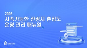 슬롯 카, ‘관광지 혼잡도 운영관리 매뉴얼’ 발간