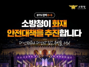 소방청, BTS 컴백 대비 외국인 88 포춘 슬롯 숙박시설 화재 안전대책 추진