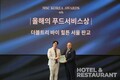 더블트리 슬롯 머신 룰 힐튼 서울 판교, 제4회 MSC 코리아 어워즈서 '올해의 푸드서비스상' 수상