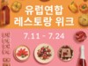 유럽연합 시드 슬롯 뚫기 위크, 유럽 미식을 만끽할 맛의 향연