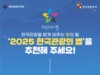 2025 ‘한국관광의 별’ 대국민 후보 추천 이벤트 실시