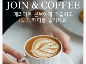 메리어트 본보이 ‘Join & Coffee’ 프로모션 론칭