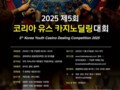 카지노딜러 양성을 위한 2025 제5회 코리아 유스 카지노딜링대회 개최