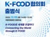 대한민국 K-FOOD 산업 발전 위한 K-FOOD 협의회 출범식 진행