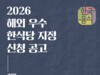 2026년도 ‘해외 우수 한식당’ 지정 신청 접수 시작