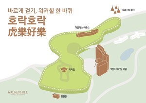 "걸으면 호랑이가 나타난다"…워커힐, 지형 신규 슬롯사이트리텔링 웰니스 '호락호락' 선봬