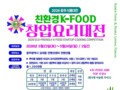 (사)대한민국식애인포럼.『2026친환경K-FOOD창업요리대전』 개최!