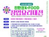 (사)대한민국식애인포럼.『2026친환경K-FOOD창업요리대전』 개최!